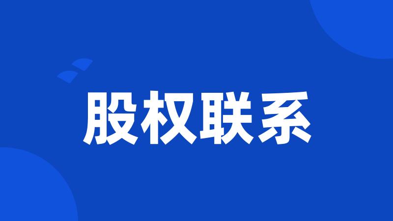 股权联系