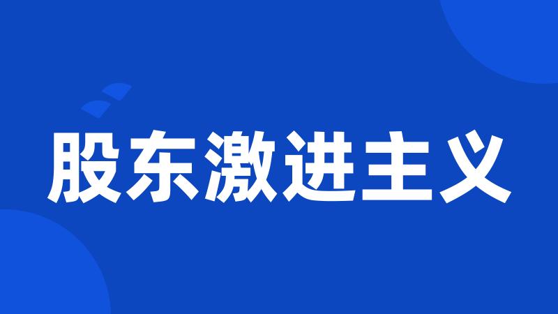 股东激进主义
