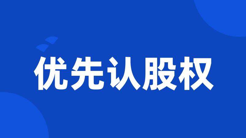 优先认股权