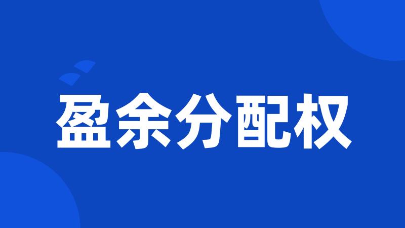 盈余分配权