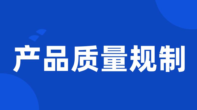 产品质量规制