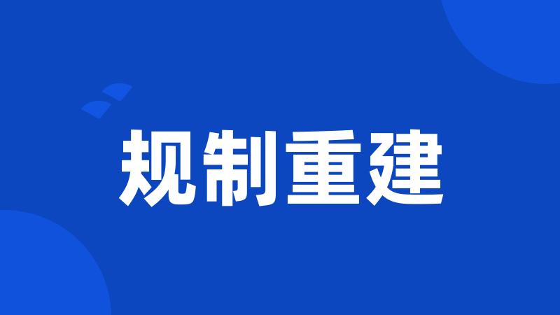 规制重建