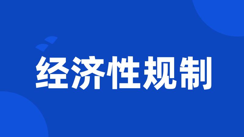 经济性规制