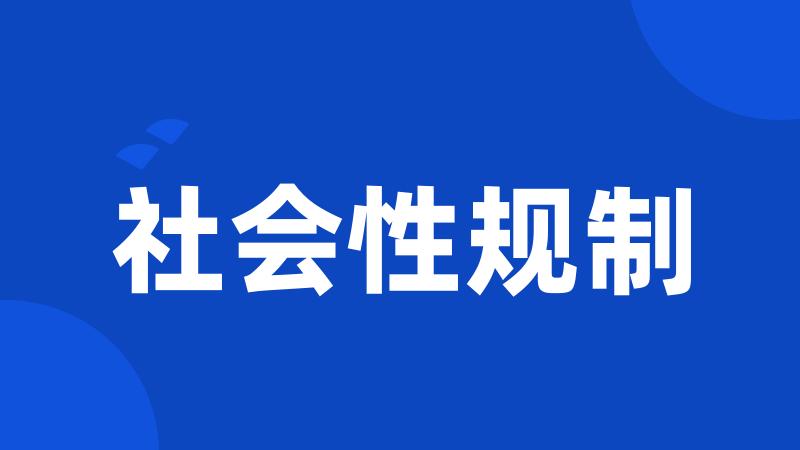 社会性规制