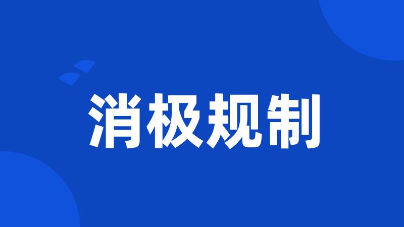 消极规制