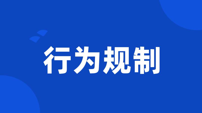 行为规制
