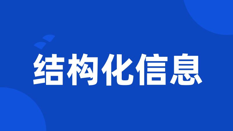 结构化信息