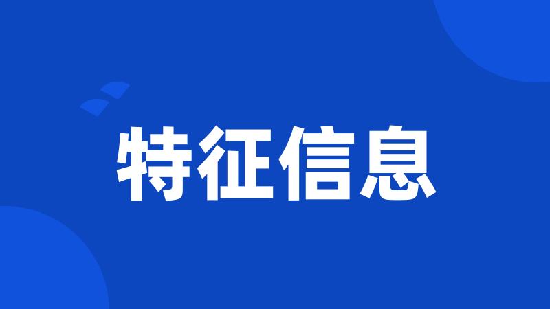 特征信息