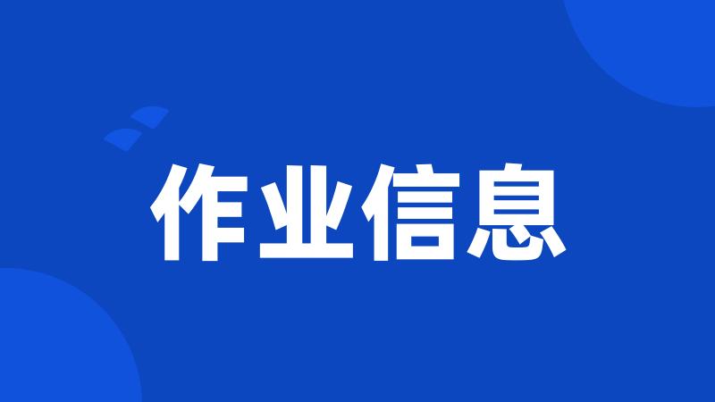 作业信息