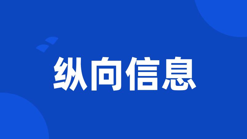 纵向信息