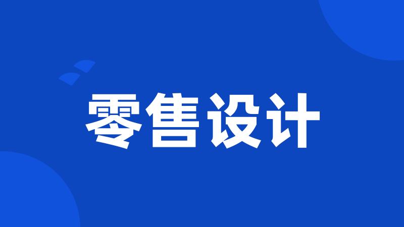 零售设计