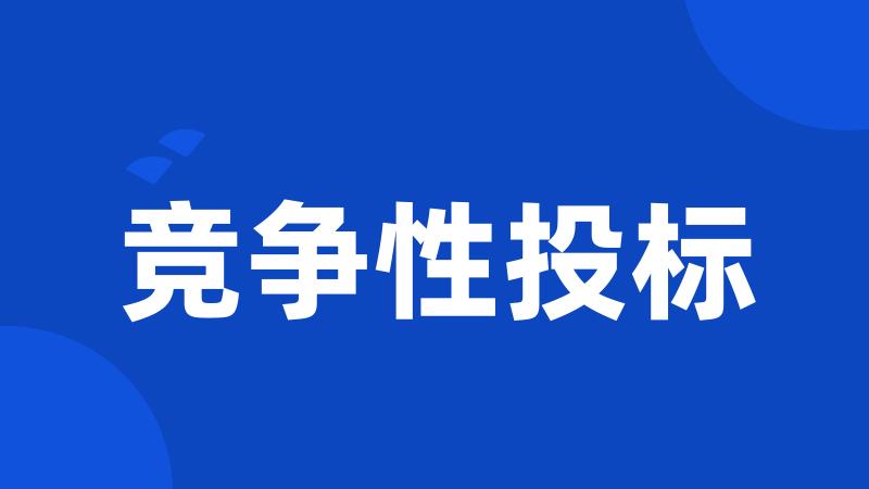 竞争性投标