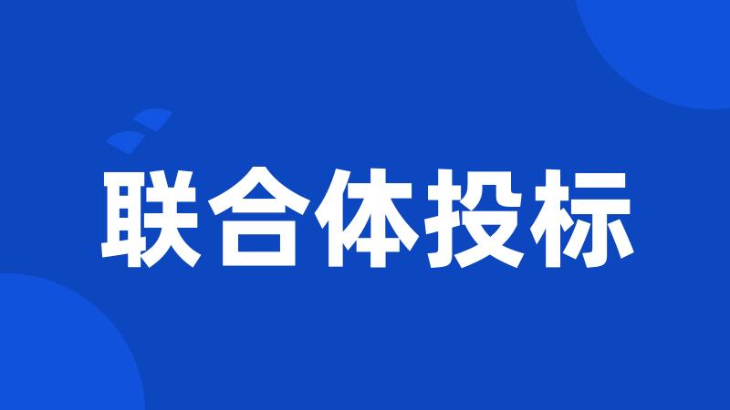 联合体投标