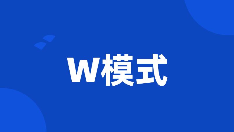 W模式