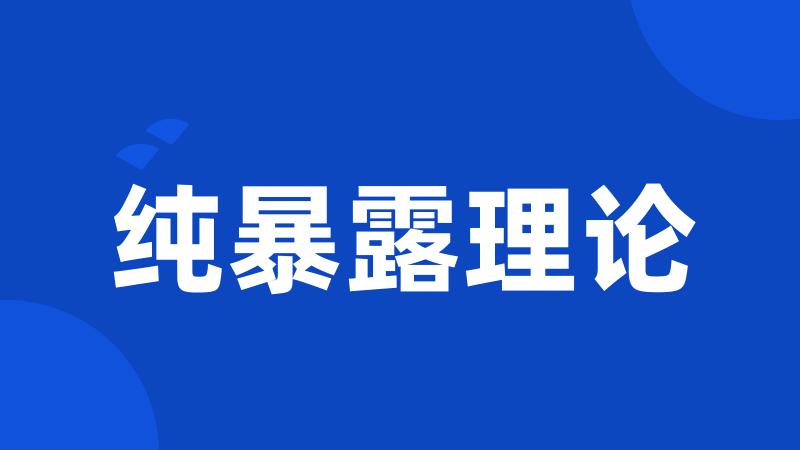 纯暴露理论