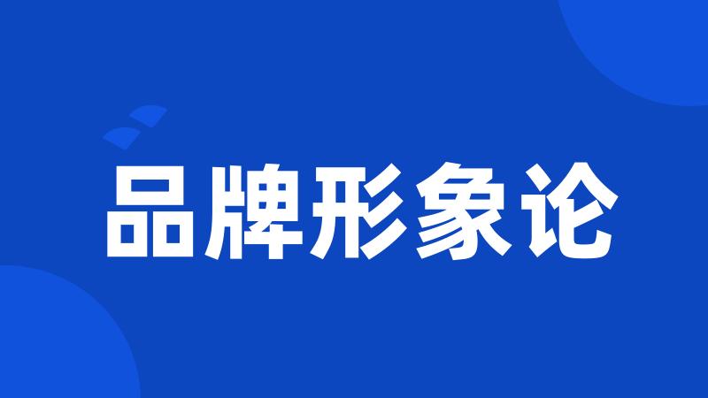 品牌形象论