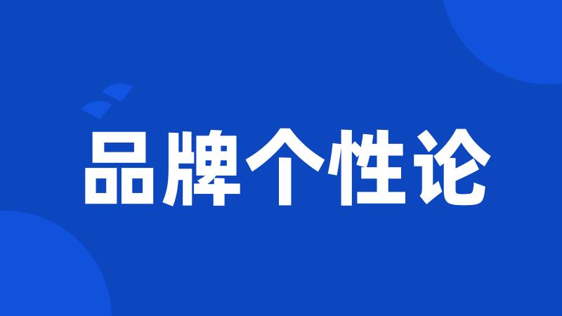 品牌个性论
