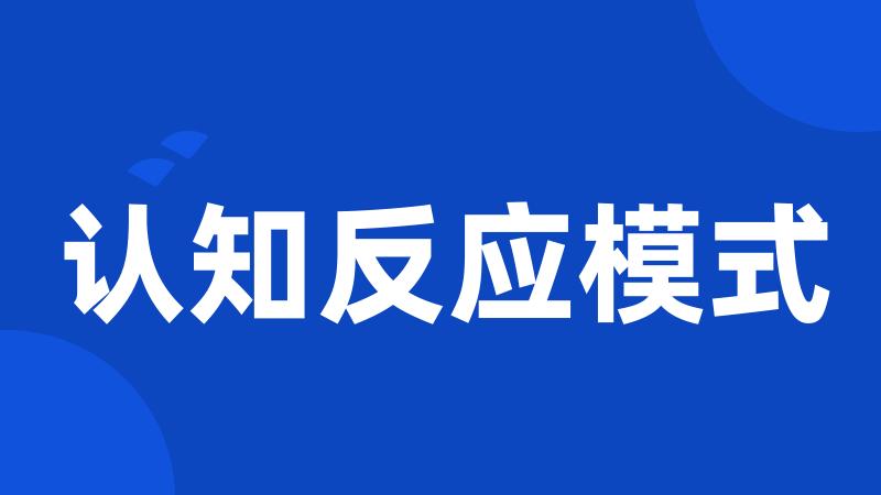 认知反应模式