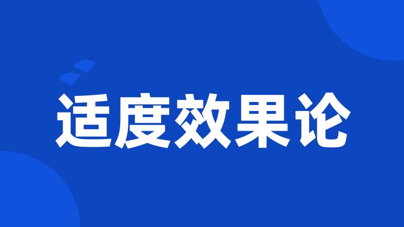 适度效果论