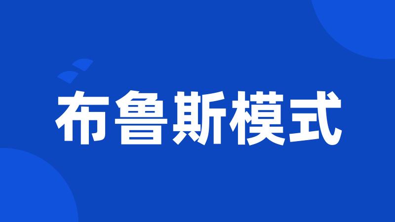 布鲁斯模式