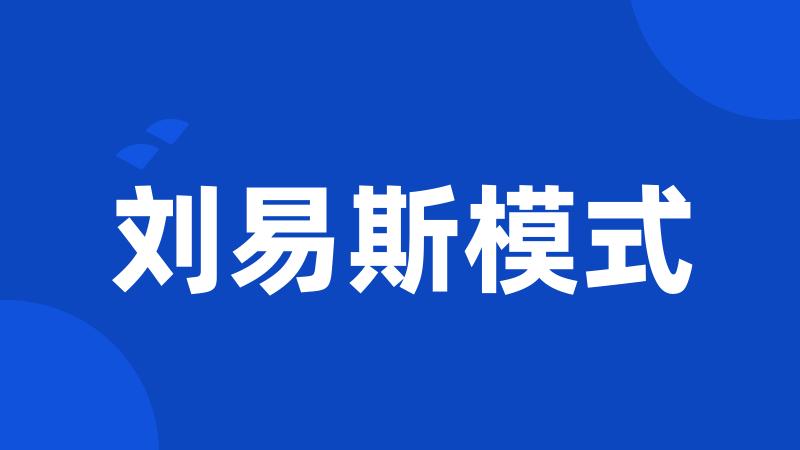 刘易斯模式