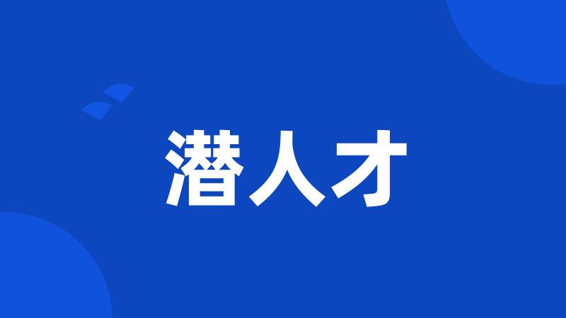 潜人才