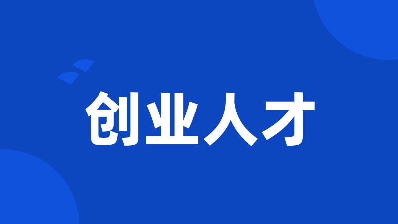 创业人才