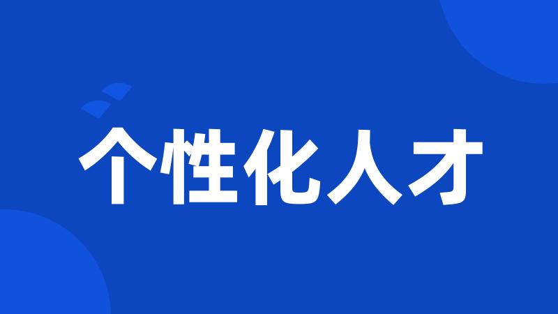 个性化人才
