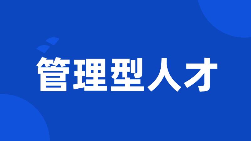 管理型人才