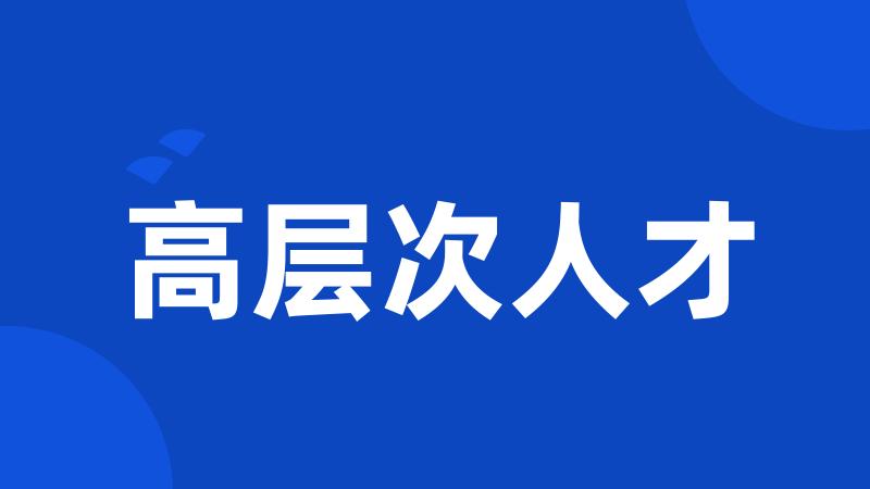 高层次人才