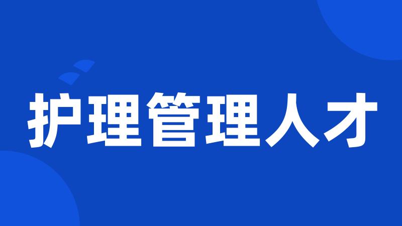 护理管理人才