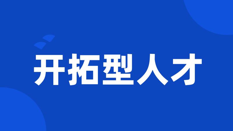 开拓型人才