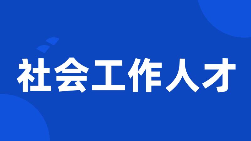 社会工作人才