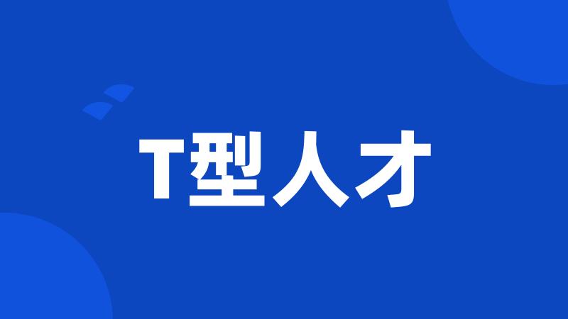 T型人才
