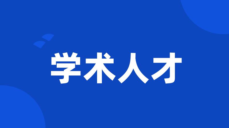 学术人才