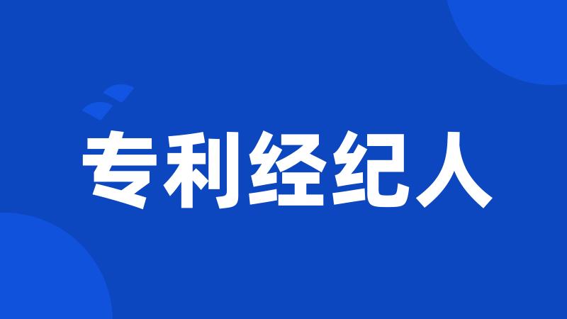专利经纪人