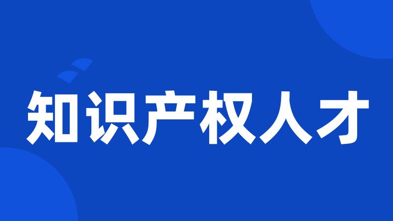 知识产权人才