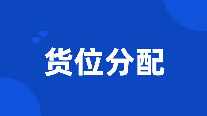 货位分配