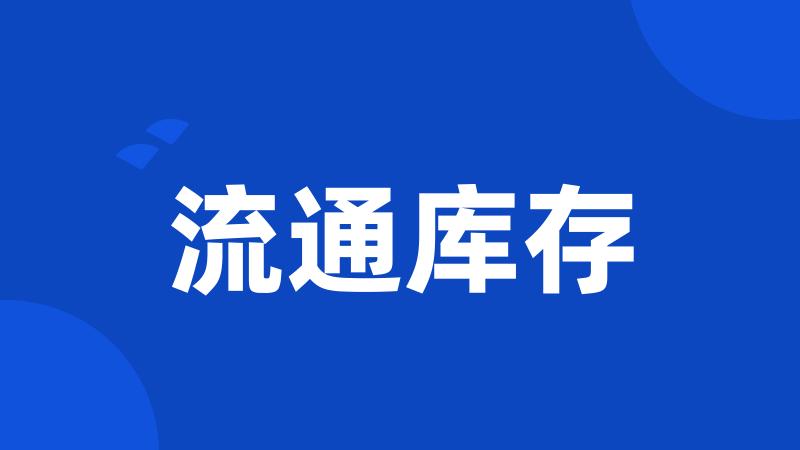 流通库存