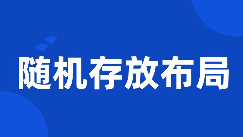 随机存放布局