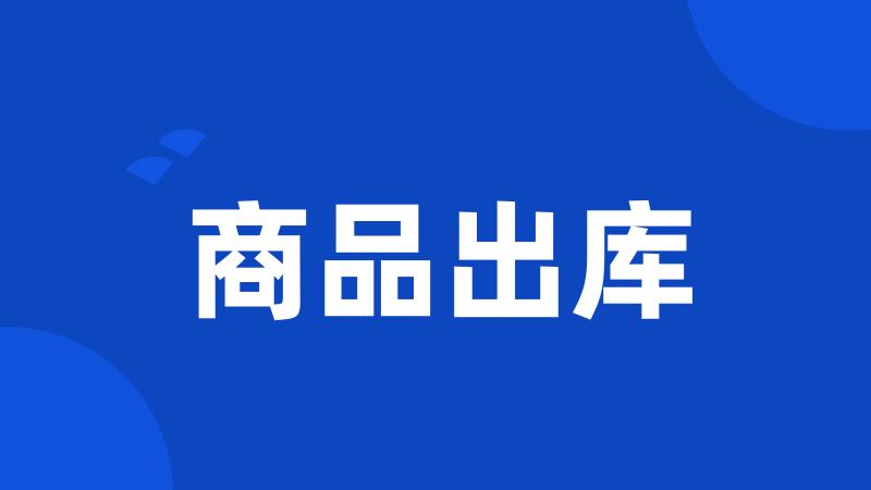 商品出库