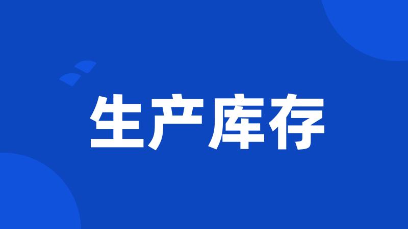 生产库存