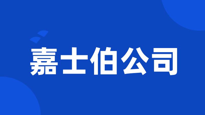 嘉士伯公司
