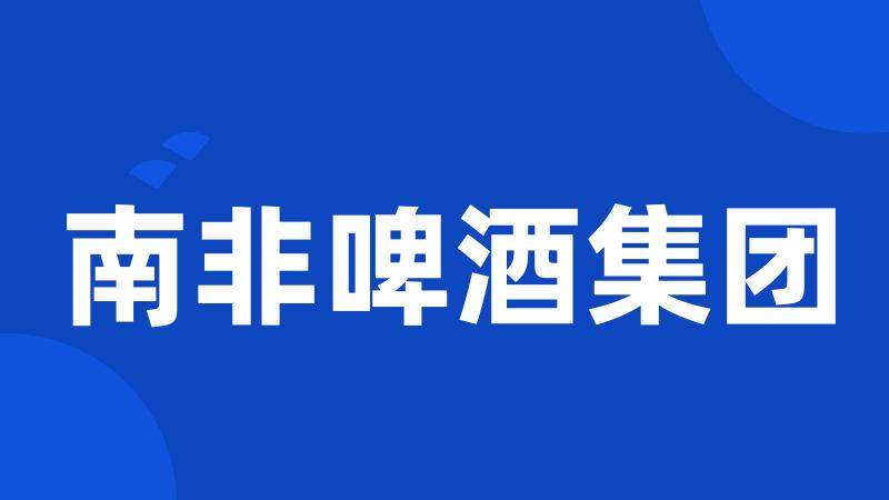 南非啤酒集团