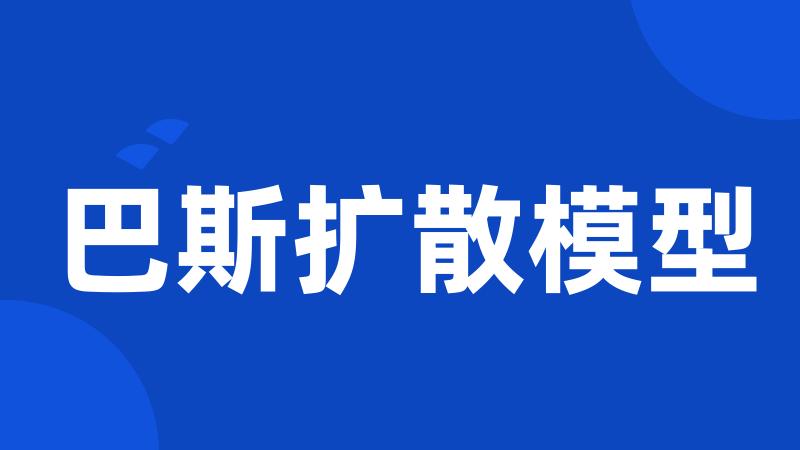 巴斯扩散模型