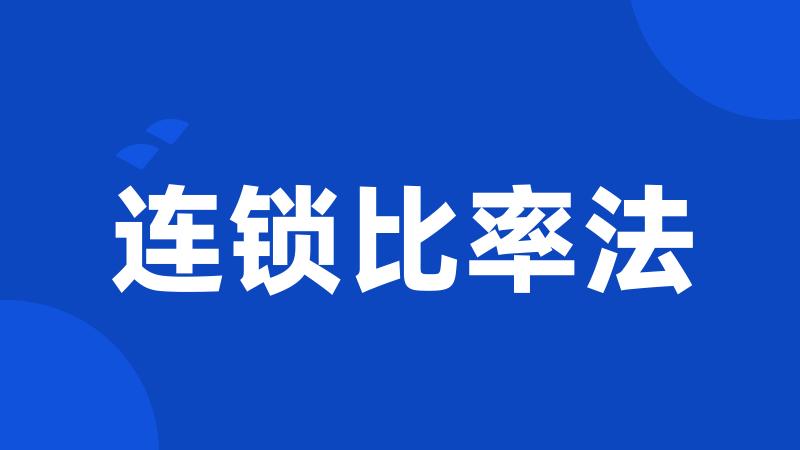 连锁比率法