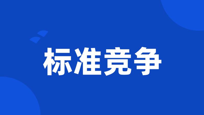 标准竞争