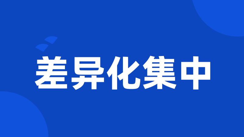 差异化集中