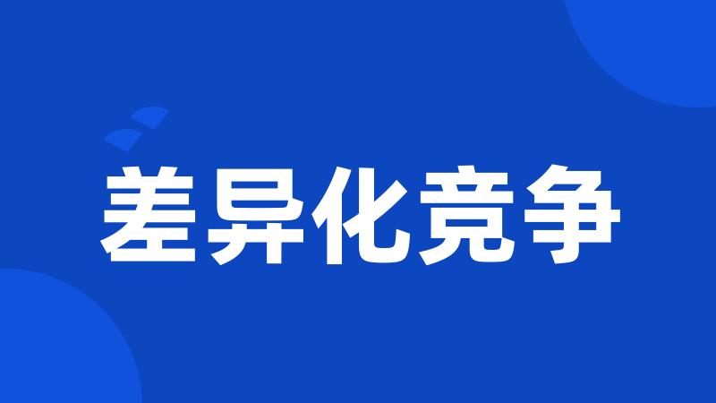 差异化竞争