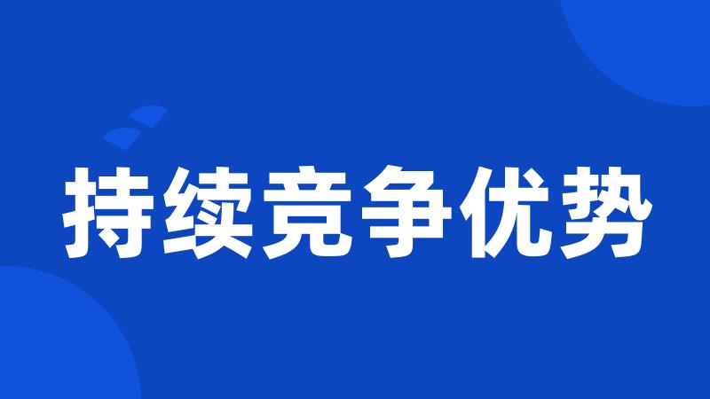 持续竞争优势